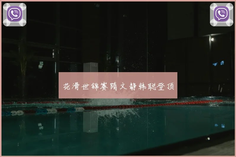 花滑世锦赛隋文静韩聪登顶