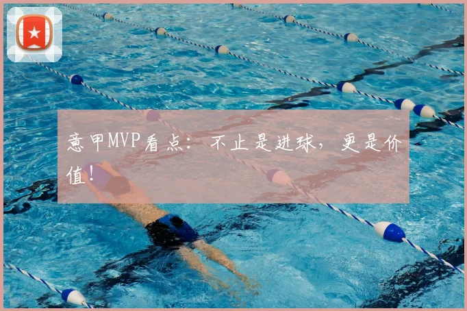 意甲MVP看点:不止是进球,更是价值!