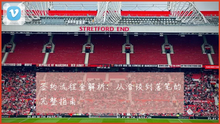 签约流程全解析:从洽谈到落笔的完整指南