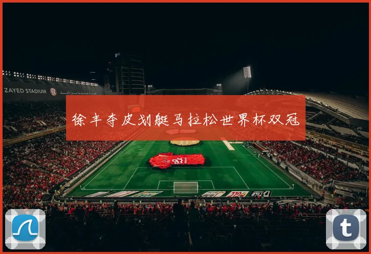 徐丰夺皮划艇马拉松世界杯双冠