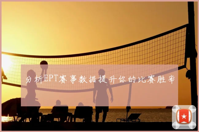 分析EPT赛事数据提升你的比赛胜率