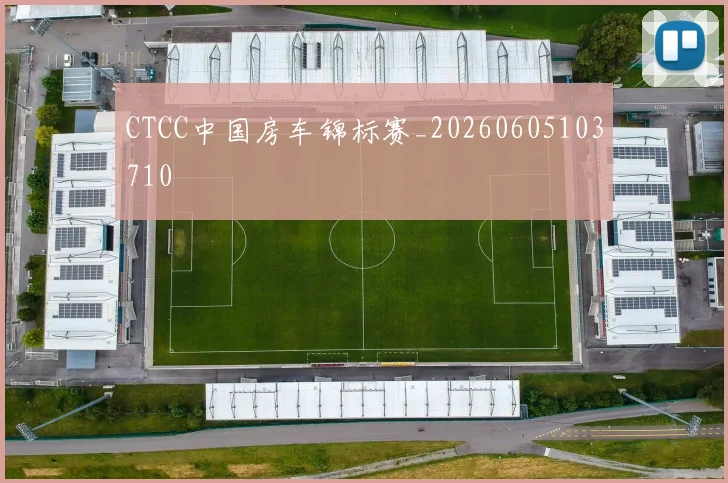 CTCC中国房车锦标赛_20260605103710