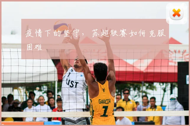 疫情下的坚守，苏超联赛如何克服困难