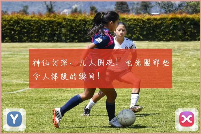 神仙打架,凡人围观!电竞圈那些令人捧腹的瞬间!