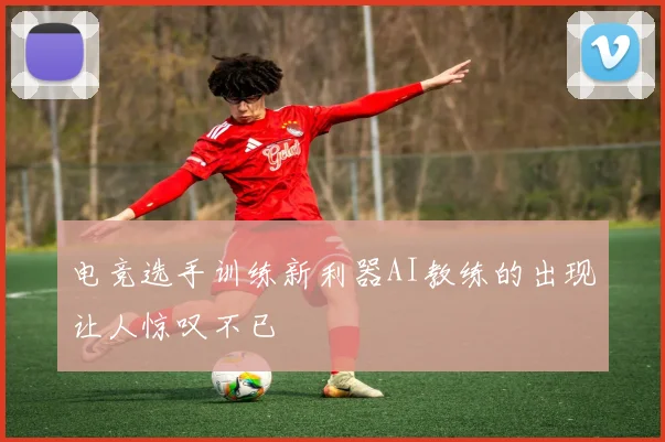 电竞选手训练新利器AI教练的出现让人惊叹不已