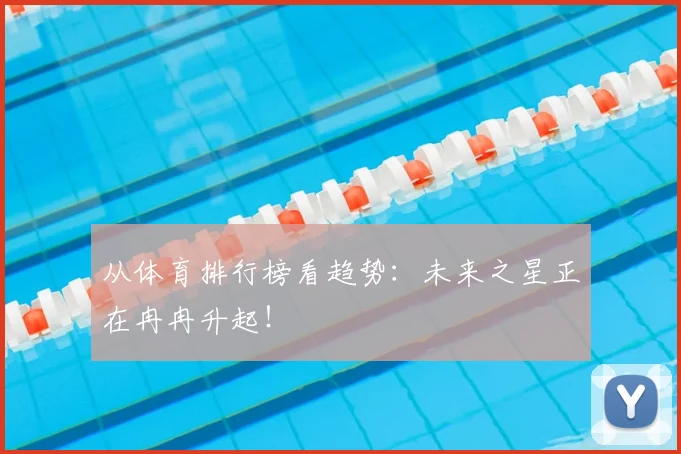 从体育排行榜看趋势：未来之星正在冉冉升起！