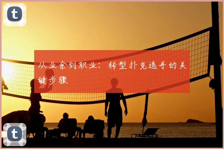 从业余到职业:转型扑克选手的关键步骤