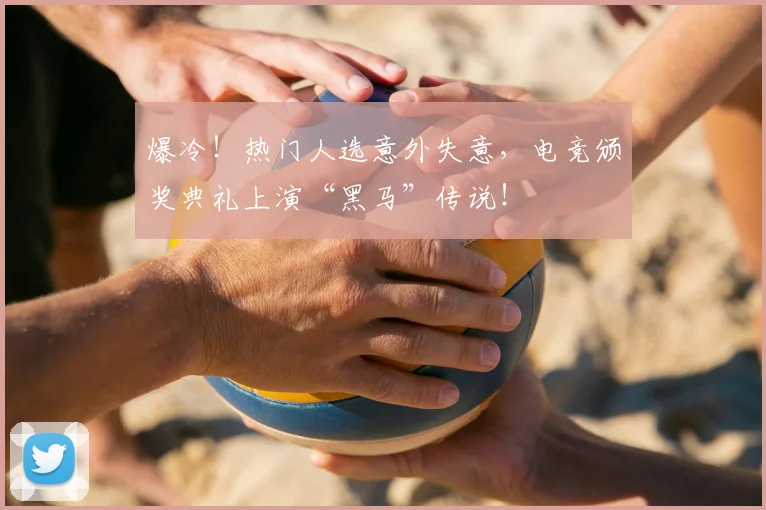 爆冷！热门人选意外失意，电竞颁奖典礼上演“黑马”传说！