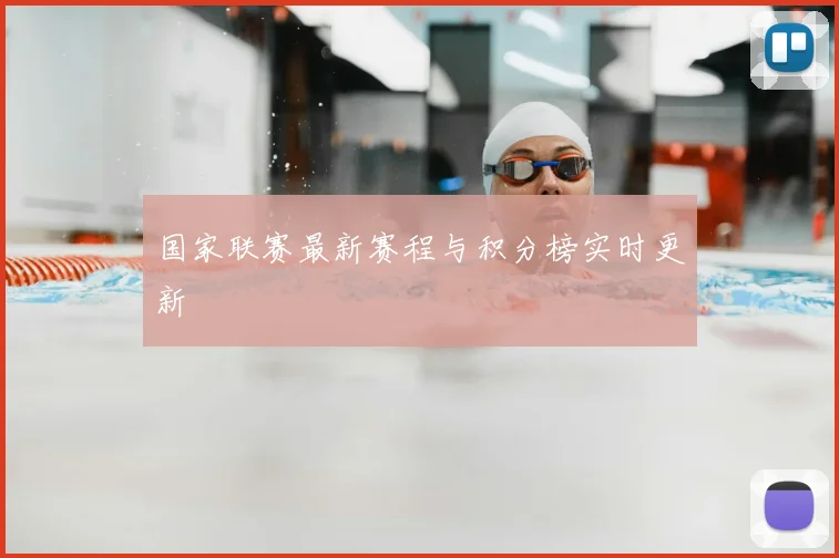 国家联赛最新赛程与积分榜实时更新