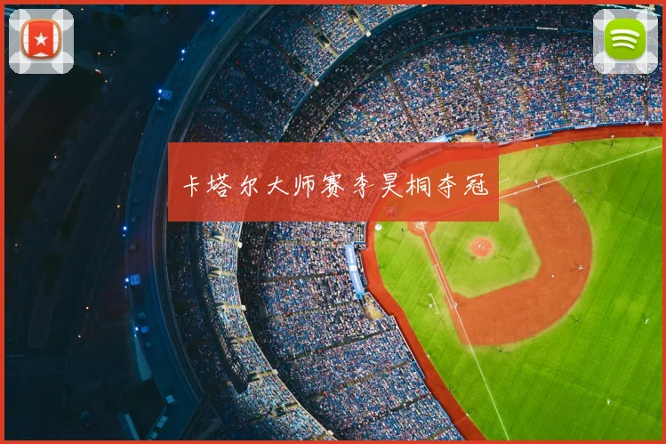 卡塔尔大师赛李昊桐夺冠