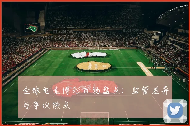 全球电竞博彩市场盘点:监管差异与争议热点