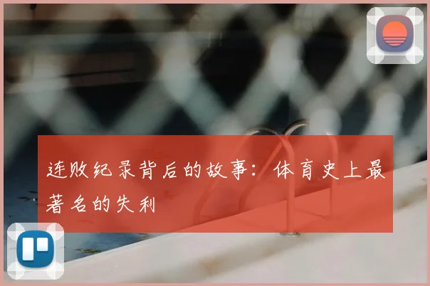 连败纪录背后的故事：体育史上最著名的失利