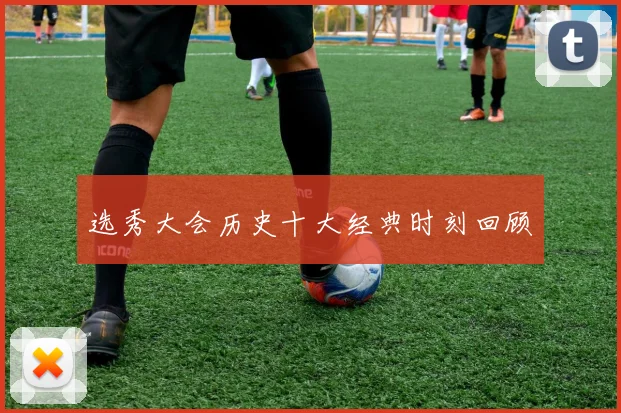 选秀大会历史十大经典时刻回顾