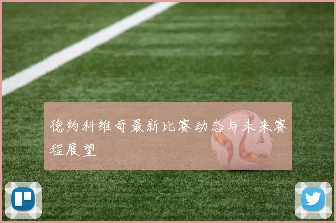 德约科维奇最新比赛动态与未来赛程展望