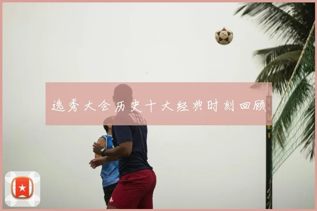 选秀大会历史十大经典时刻回顾