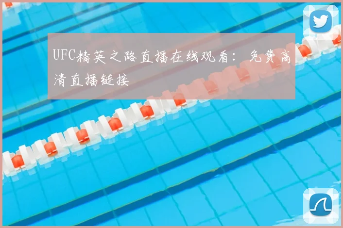 UFC精英之路直播在线观看:免费高清直播链接