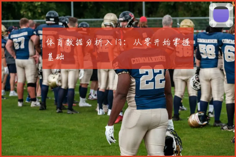 体育数据分析入门:从零开始掌握基础