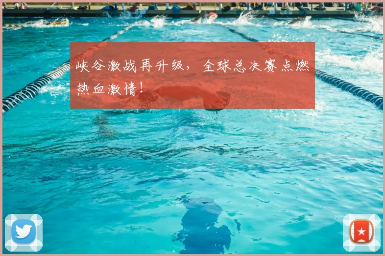 峡谷激战再升级,全球总决赛点燃热血激情!