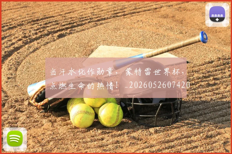 当汗水化作勋章，蒙特雷世界杯，点燃生命的热情！_20260526074208