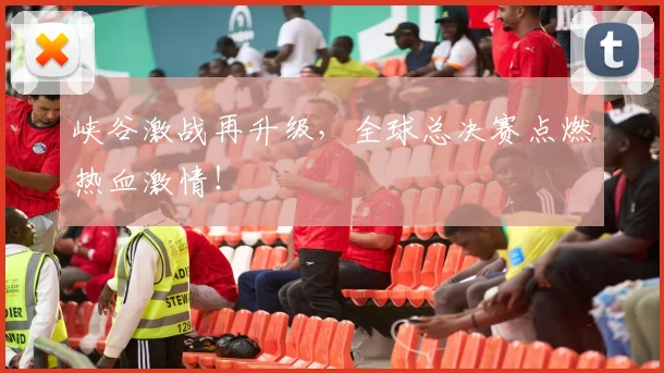 峡谷激战再升级,全球总决赛点燃热血激情!