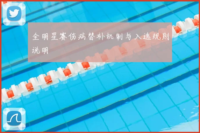 全明星赛伤病替补机制与入选规则说明