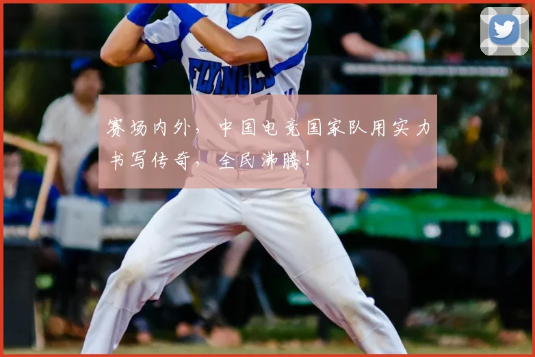 赛场内外,中国电竞国家队用实力书写传奇,全民沸腾!