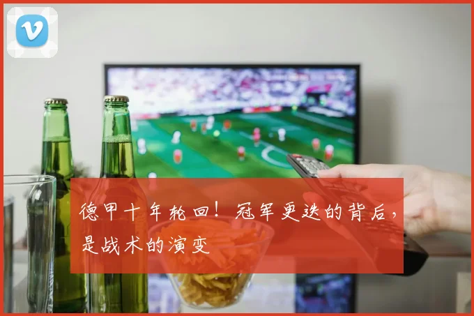 德甲十年轮回!冠军更迭的背后,是战术的演变