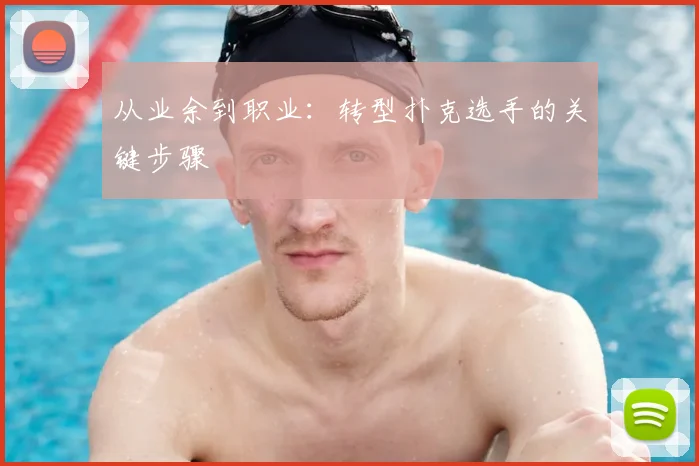从业余到职业：转型扑克选手的关键步骤