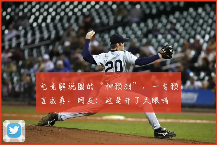 电竞解说圈的“神预测”,一句预言成真,网友:这是开了天眼吗