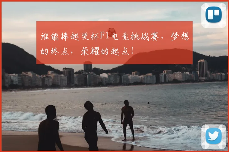 谁能捧起奖杯F1电竞挑战赛,梦想的终点,荣耀的起点!