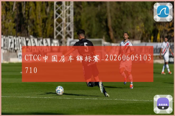 CTCC中国房车锦标赛_20260605103710