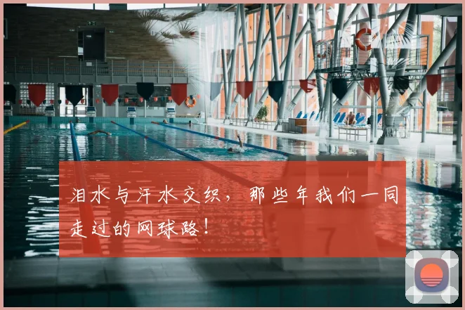 泪水与汗水交织，那些年我们一同走过的网球路！