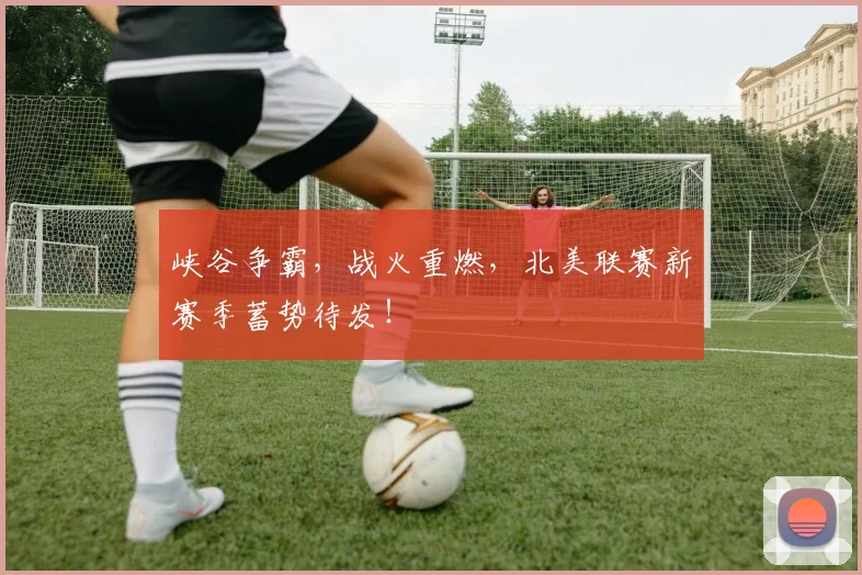 峡谷争霸，战火重燃，北美联赛新赛季蓄势待发！