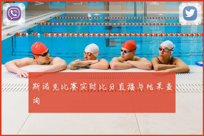 斯诺克比赛实时比分直播与结果查询