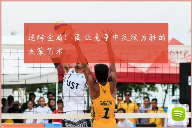 逆转全局：商业竞争中反败为胜的决策艺术