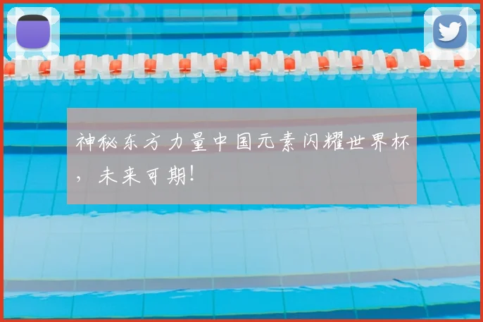 神秘东方力量中国元素闪耀世界杯，未来可期！