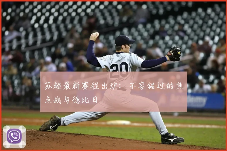苏超最新赛程出炉:不容错过的焦点战与德比日