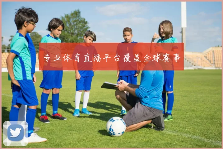 专业体育直播平台覆盖全球赛事