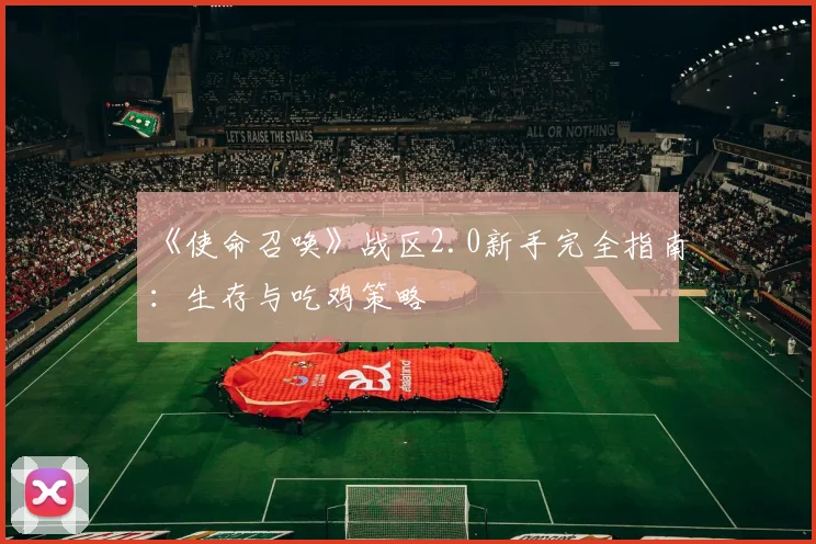 《使命召唤》战区2.0新手完全指南:生存与吃鸡策略