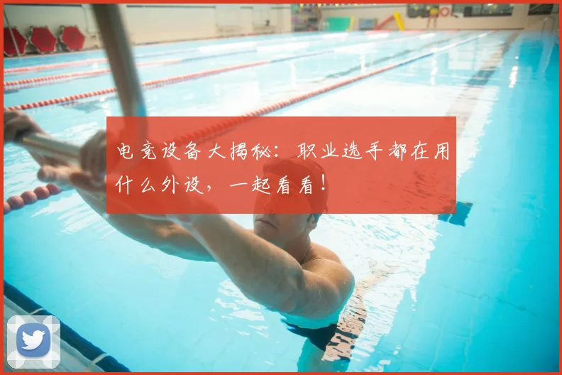 电竞设备大揭秘:职业选手都在用什么外设,一起看看!