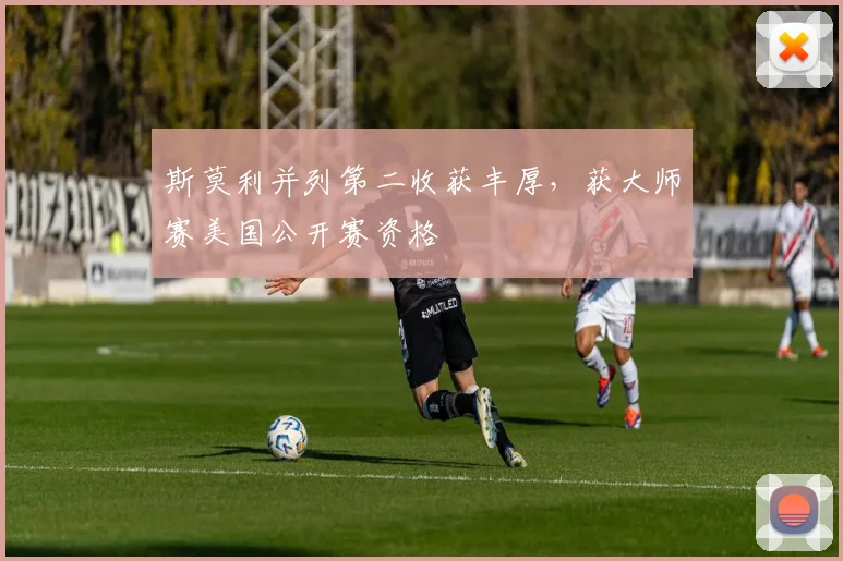 斯莫利并列第二收获丰厚,获大师赛美国公开赛资格