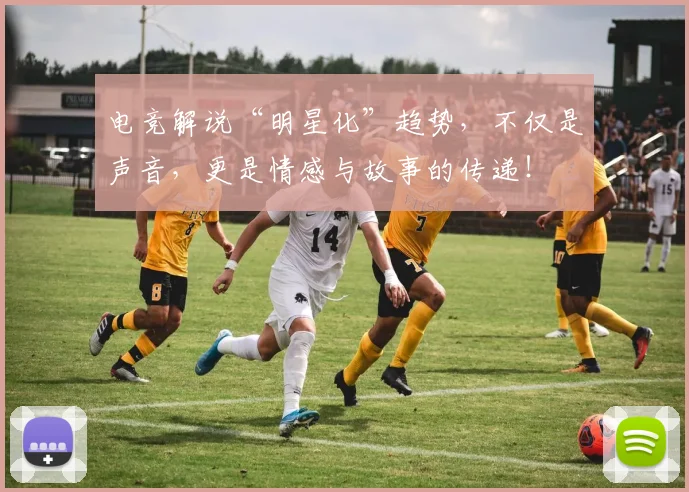 电竞解说“明星化”趋势,不仅是声音,更是情感与故事的传递!