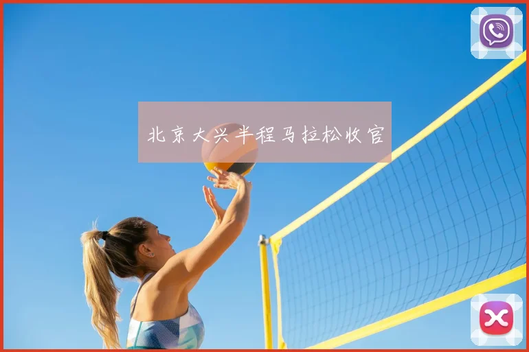 北京大兴半程马拉松收官