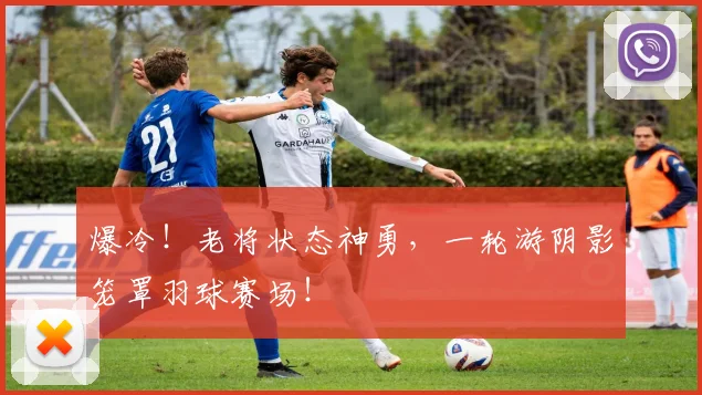 爆冷！老将状态神勇，一轮游阴影笼罩羽球赛场！