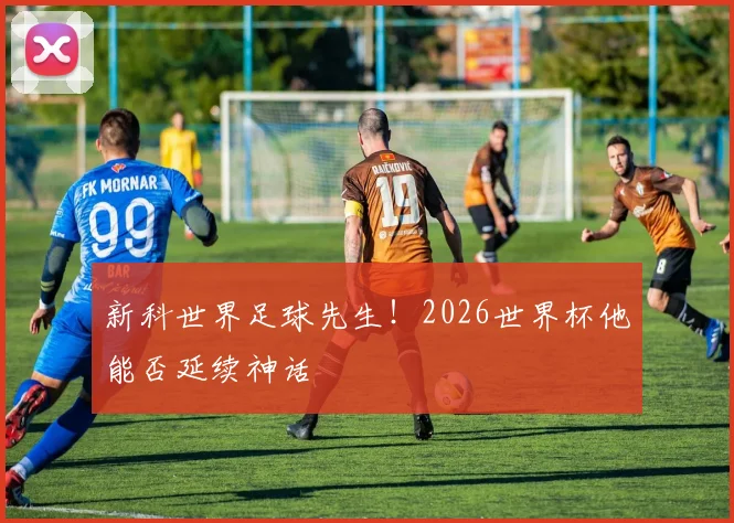新科世界足球先生！2026世界杯他能否延续神话
