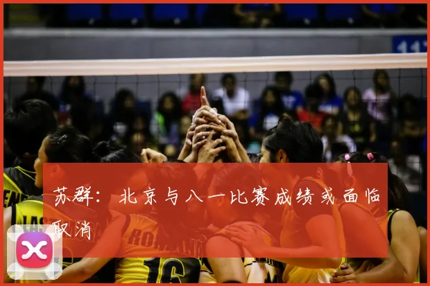 苏群:北京与八一比赛成绩或面临取消