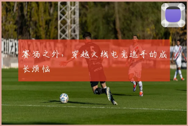 赛场之外，穿越火线电竞选手的成长烦恼