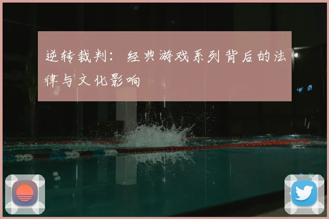 逆转裁判：经典游戏系列背后的法律与文化影响