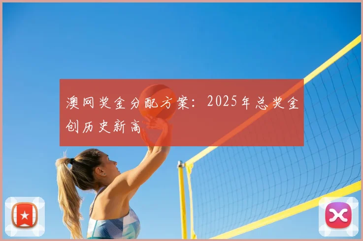 澳网奖金分配方案：2025年总奖金创历史新高