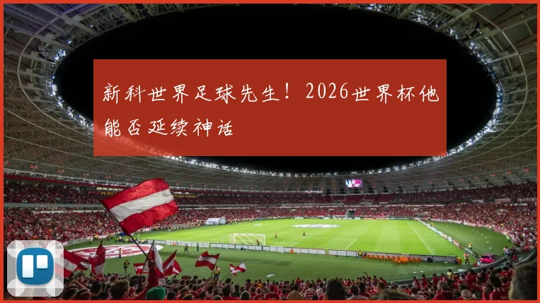 新科世界足球先生!2026世界杯他能否延续神话